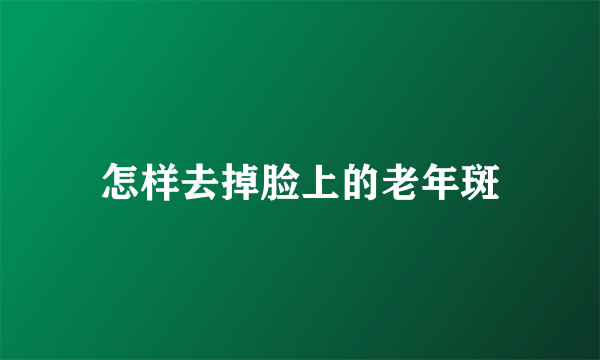 怎样去掉脸上的老年斑