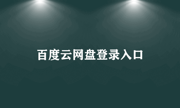 百度云网盘登录入口