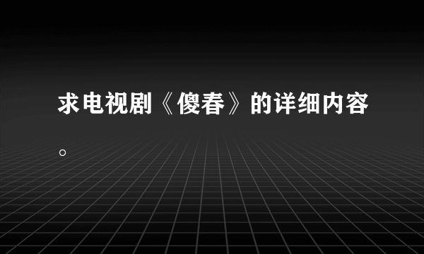 求电视剧《傻春》的详细内容。