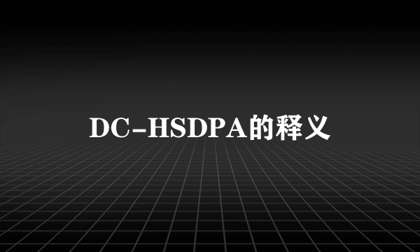 DC-HSDPA的释义