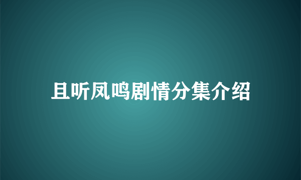 且听凤鸣剧情分集介绍