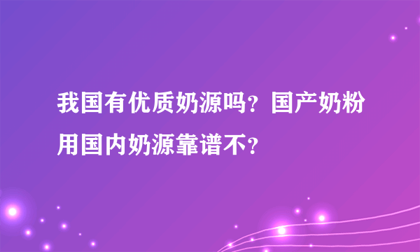 我国有优质奶源吗？国产奶粉用国内奶源靠谱不？