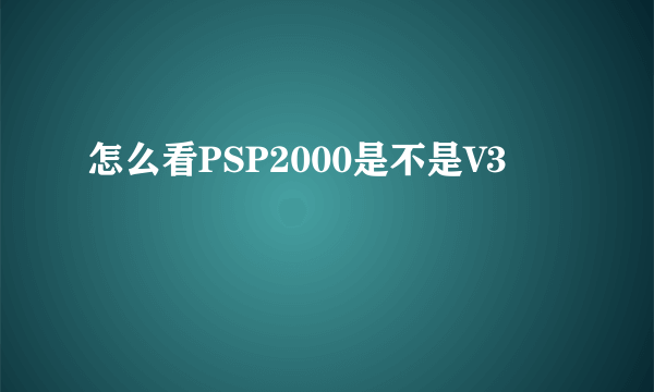 怎么看PSP2000是不是V3