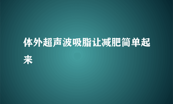 体外超声波吸脂让减肥简单起来