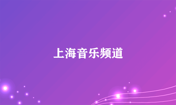 上海音乐频道