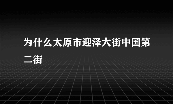 为什么太原市迎泽大街中国第二街