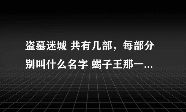 盗墓迷城 共有几部，每部分别叫什么名字 蝎子王那一部到底是什么？