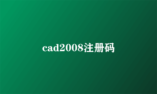 cad2008注册码