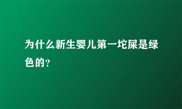 为什么新生婴儿第一坨屎是绿色的？