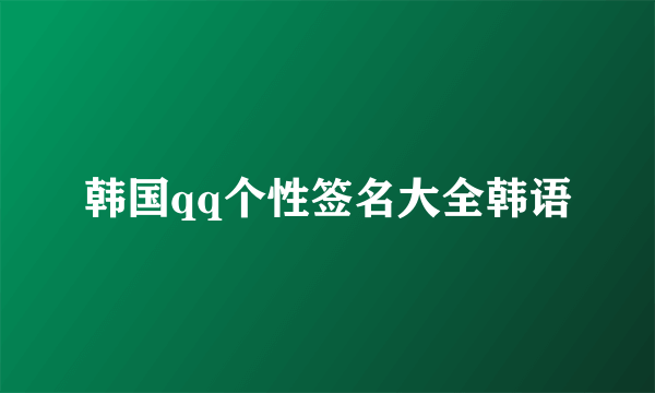 韩国qq个性签名大全韩语