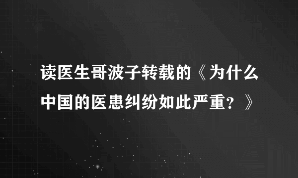 读医生哥波子转载的《为什么中国的医患纠纷如此严重？》