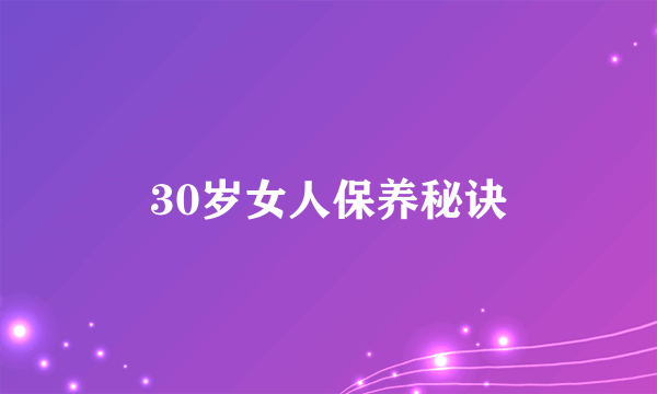 30岁女人保养秘诀