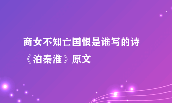 商女不知亡国恨是谁写的诗 《泊秦淮》原文