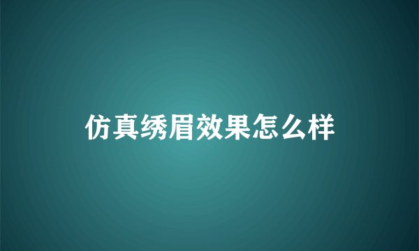 仿真绣眉效果怎么样