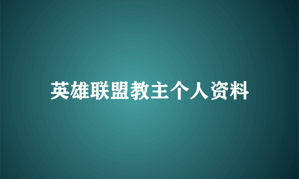 英雄联盟教主个人资料