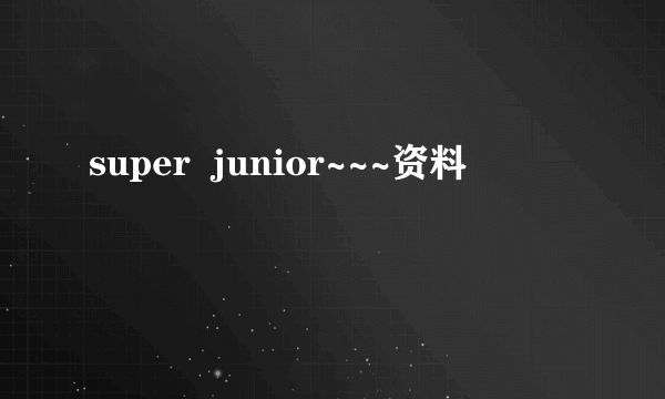 super  junior~~~资料