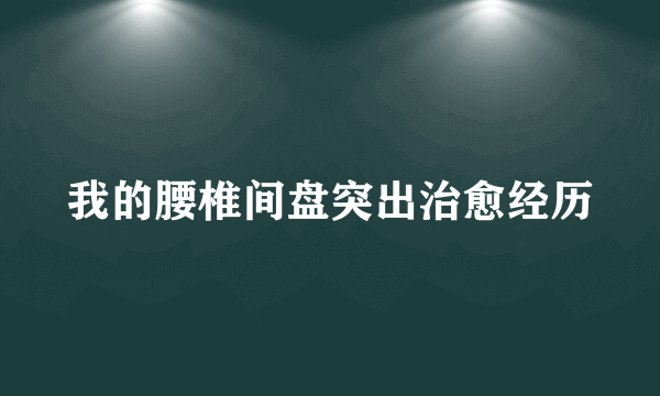 我的腰椎间盘突出治愈经历