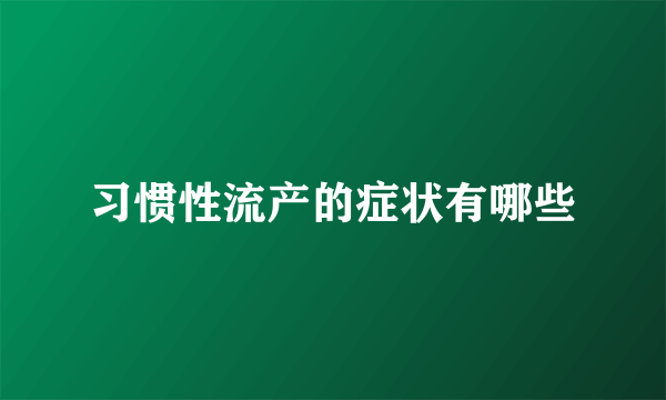 习惯性流产的症状有哪些