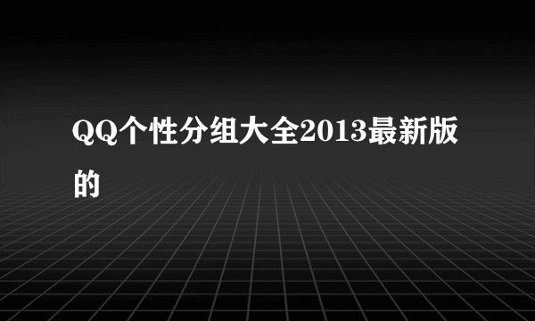 QQ个性分组大全2013最新版的