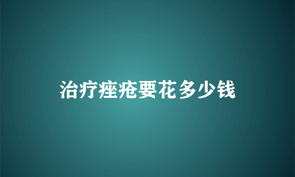 治疗痤疮要花多少钱