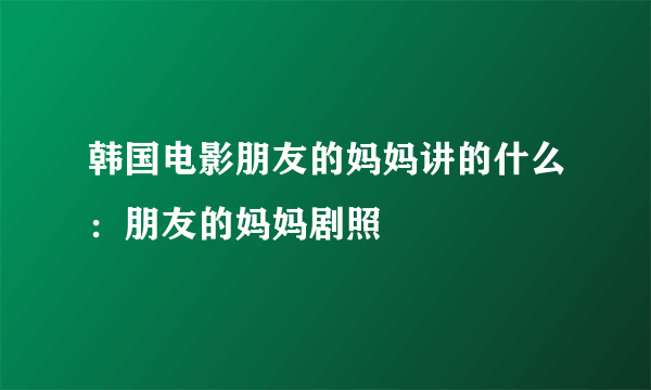 韩国电影朋友的妈妈讲的什么：朋友的妈妈剧照