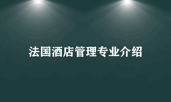 法国酒店管理专业介绍