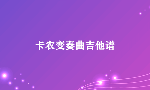 卡农变奏曲吉他谱