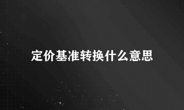 定价基准转换什么意思