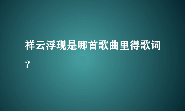 祥云浮现是哪首歌曲里得歌词？