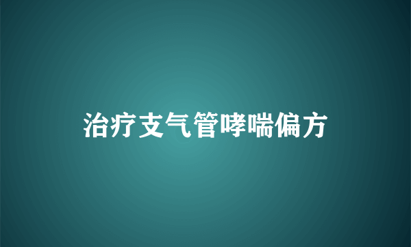 治疗支气管哮喘偏方