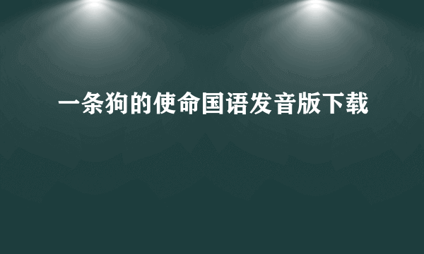 一条狗的使命国语发音版下载