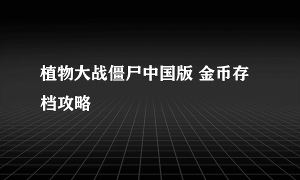 植物大战僵尸中国版 金币存档攻略