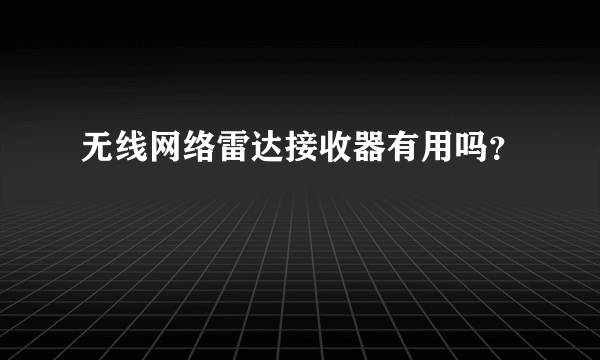 无线网络雷达接收器有用吗？