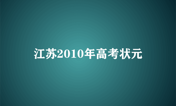 江苏2010年高考状元