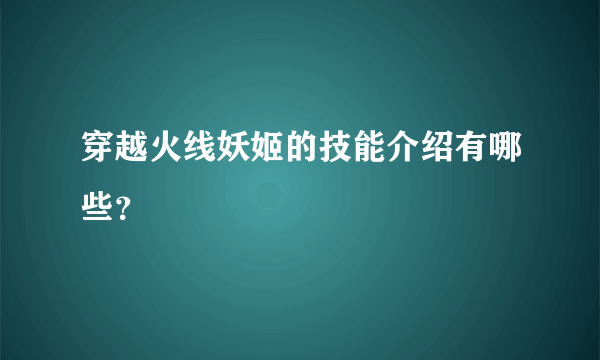 穿越火线妖姬的技能介绍有哪些？