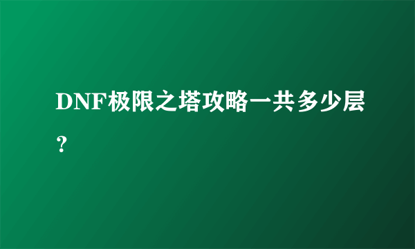 DNF极限之塔攻略一共多少层？