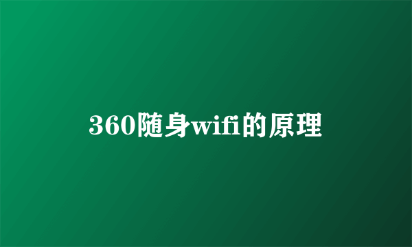 360随身wifi的原理