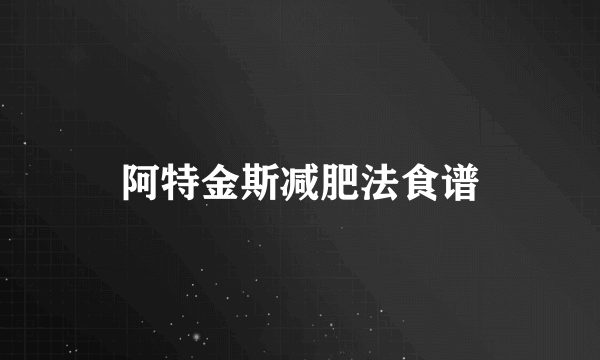 阿特金斯减肥法食谱