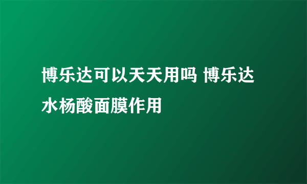 博乐达可以天天用吗 博乐达水杨酸面膜作用