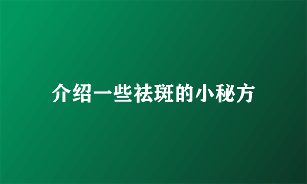 介绍一些祛斑的小秘方