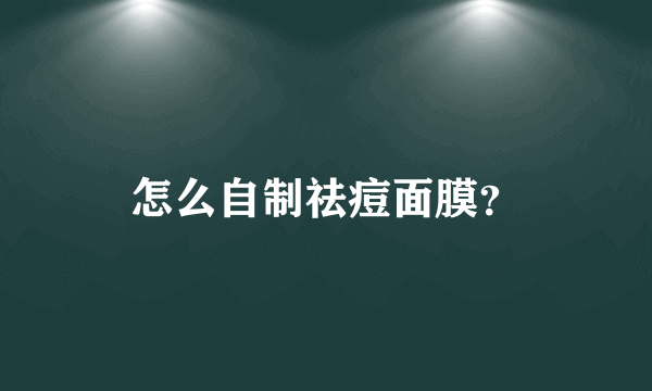 怎么自制祛痘面膜？