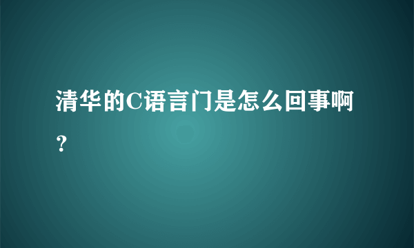 清华的C语言门是怎么回事啊？