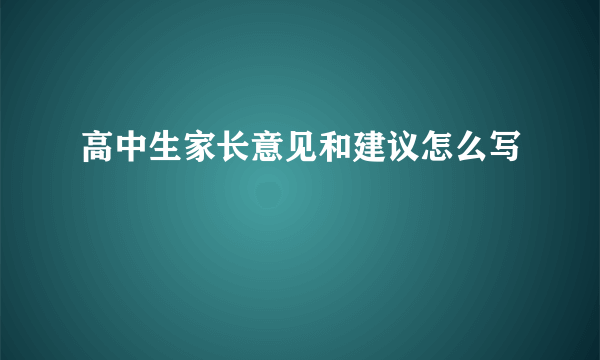 高中生家长意见和建议怎么写