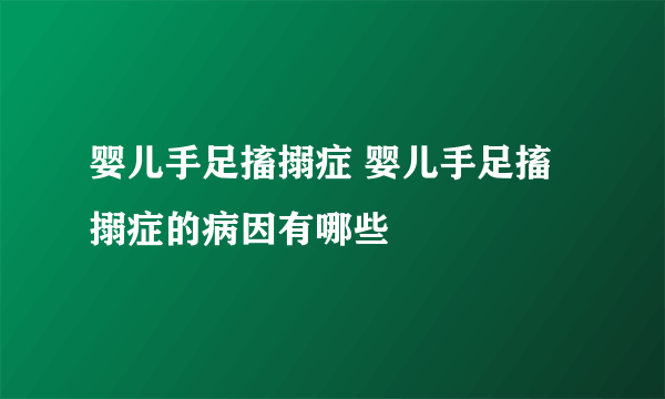 婴儿手足搐搦症 婴儿手足搐搦症的病因有哪些