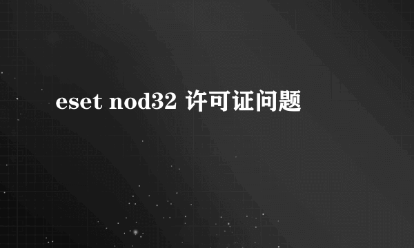 eset nod32 许可证问题