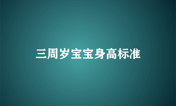 三周岁宝宝身高标准