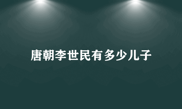 唐朝李世民有多少儿子