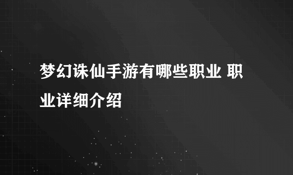 梦幻诛仙手游有哪些职业 职业详细介绍