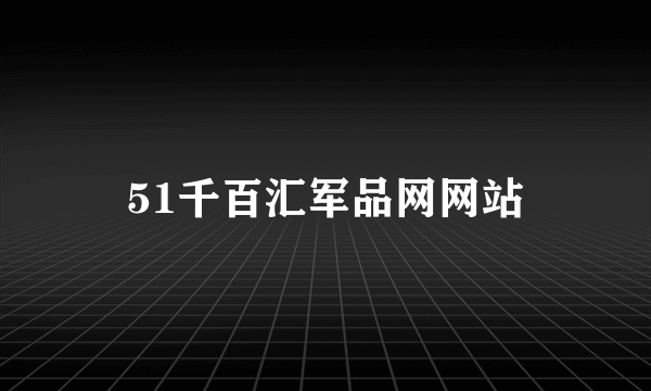 51千百汇军品网网站