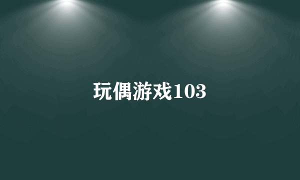 玩偶游戏103